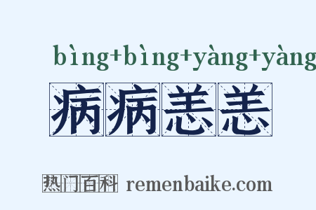 病病恙恙是什么意思的图片